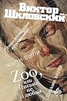 Zoo, или Письма не о любви. Сентиментальное путешествие. Жили-были. Письма внуку (Предметы культа) (Russian Edition)