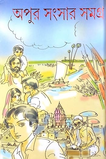 Apur Sangsar Samagra | Pather Panchali | Aparajito | Kajal | Tritiya Purush