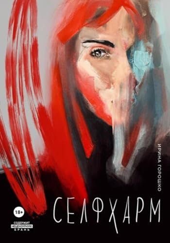 Селфхарм (Russian Edition)