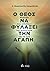Ο Θεός να φυλάξει την αγάπη