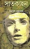 সাতকাহন