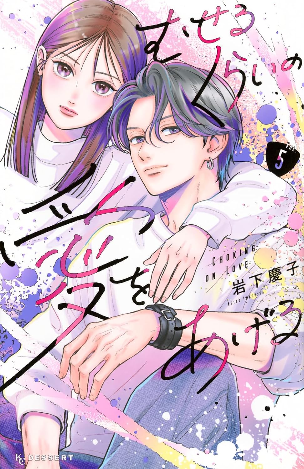 むせるくらいの愛をあげる 5 [Museru Kurai no Ai wo Ageru 5]
