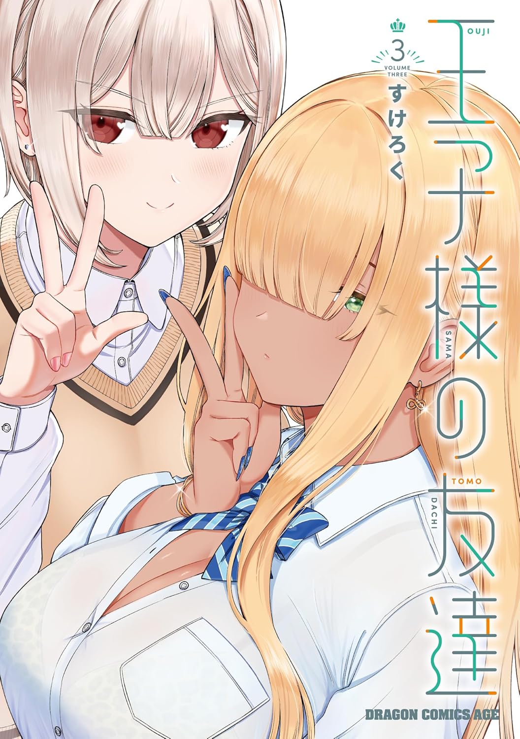 王子様の友達 3 (Ouji-sama no Tomodachi, #3)
