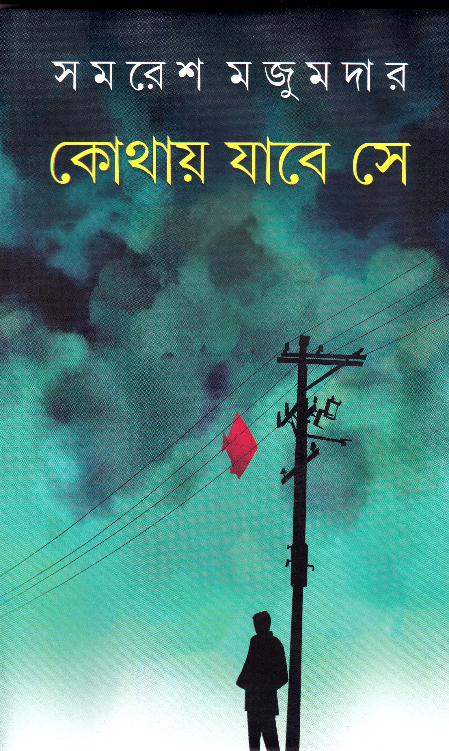 কোথায় যাবে সে (Hardcover)