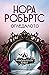 Огледалото (Прокълнатите булки, #2)