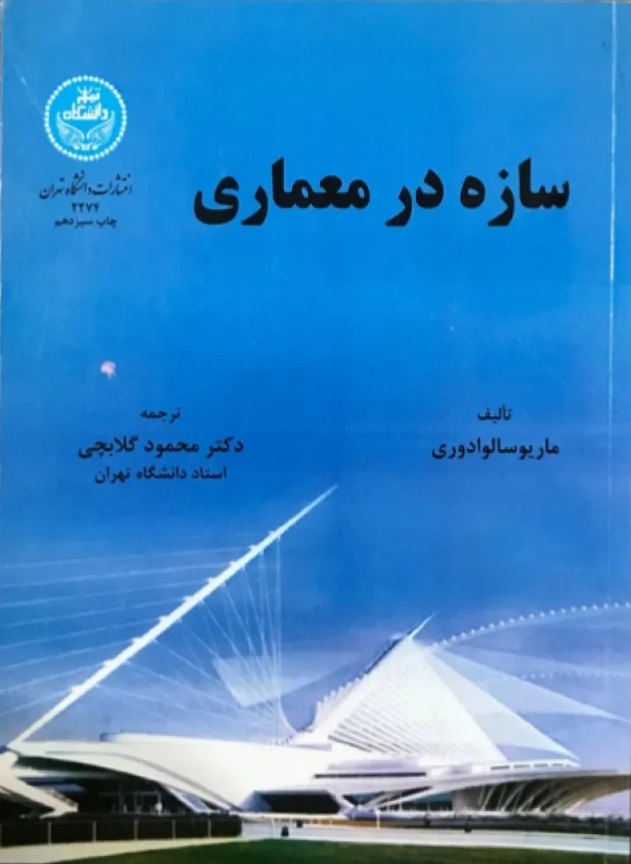 سازه در معماری