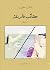 ‫حقائب فارغة‬ by آمال مخول