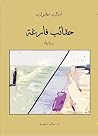 حقائب فارغة