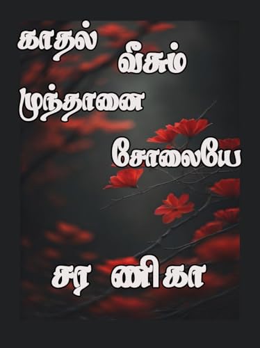 காதல் வீசும் முந்தானை சோலையே (Tamil Edition)