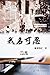 我名可忍：下冊（中國系列4）: Collection ...