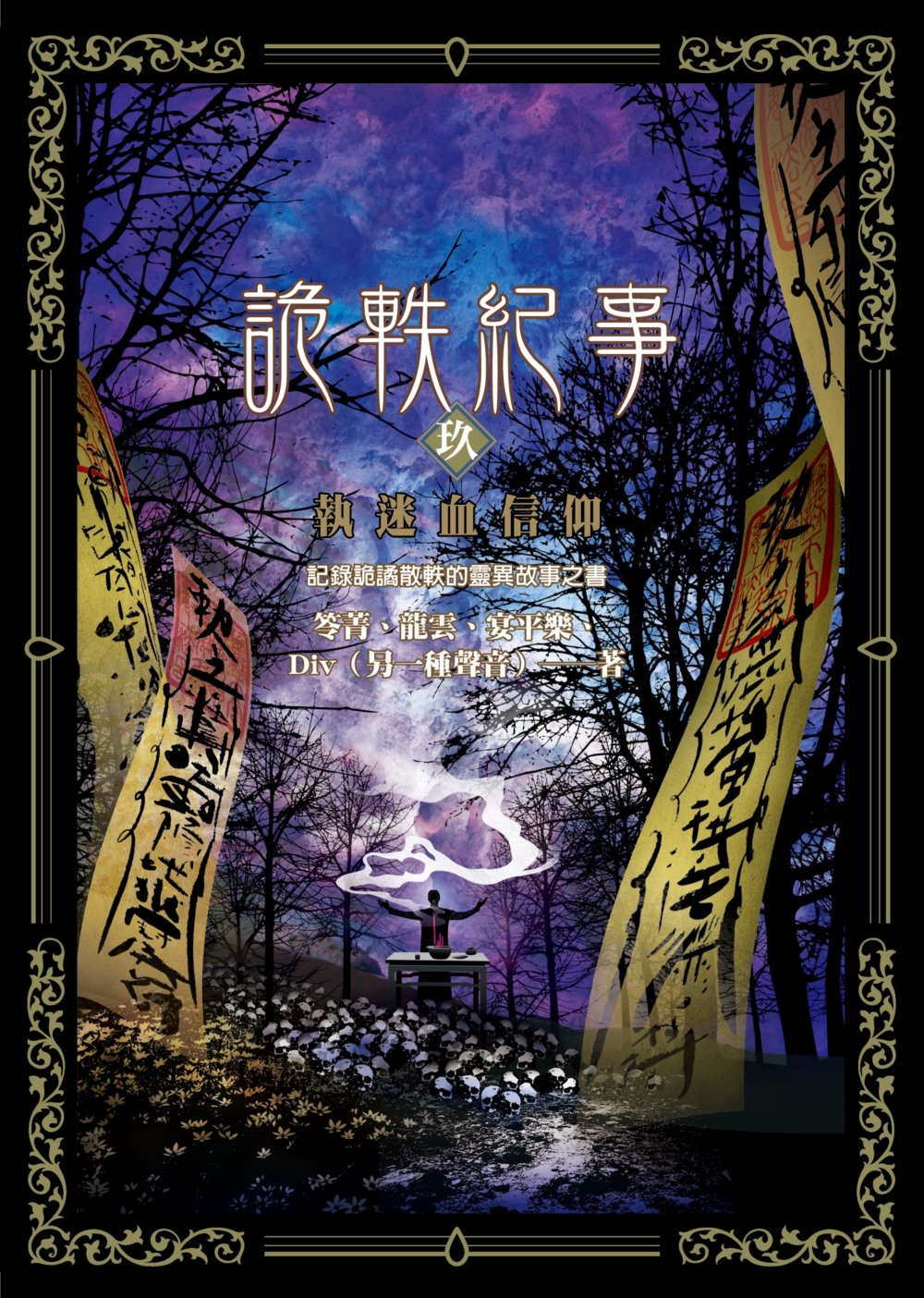 詭軼紀事‧玖：執迷血信仰 (Paperback)