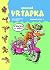 Komisar Vrtapka. Sebrane Spisy I. by Unknown Author