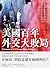 美國百年外交大敗局: 從一戰到俄羅斯侵略烏克蘭，美國外交政策為何總是事與願違？ (Traditional Chinese Edition)