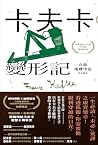 卡夫卡: 變形記──六部指標作品 ...