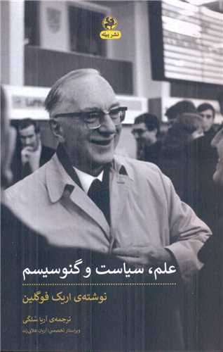 علم، سیاست و گنوسیسم