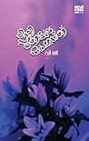 ലില്ലിപ്പൂക്കളുടെ ഓർമ്മയ്ക്ക് [Lilly Pookkalude Ormakku]