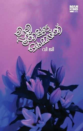 ലില്ലിപ്പൂക്കളുടെ ഓർമ്മയ്ക്ക് [Lilly Pookkalude Ormakku]