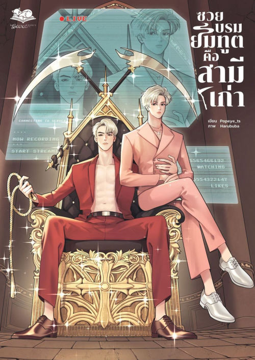 ซวยบรมยมฑูตคือสามีเก่า (Paperback)