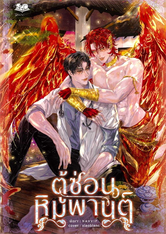 ตู้ซ่อนหิมพานต์ (Paperback)