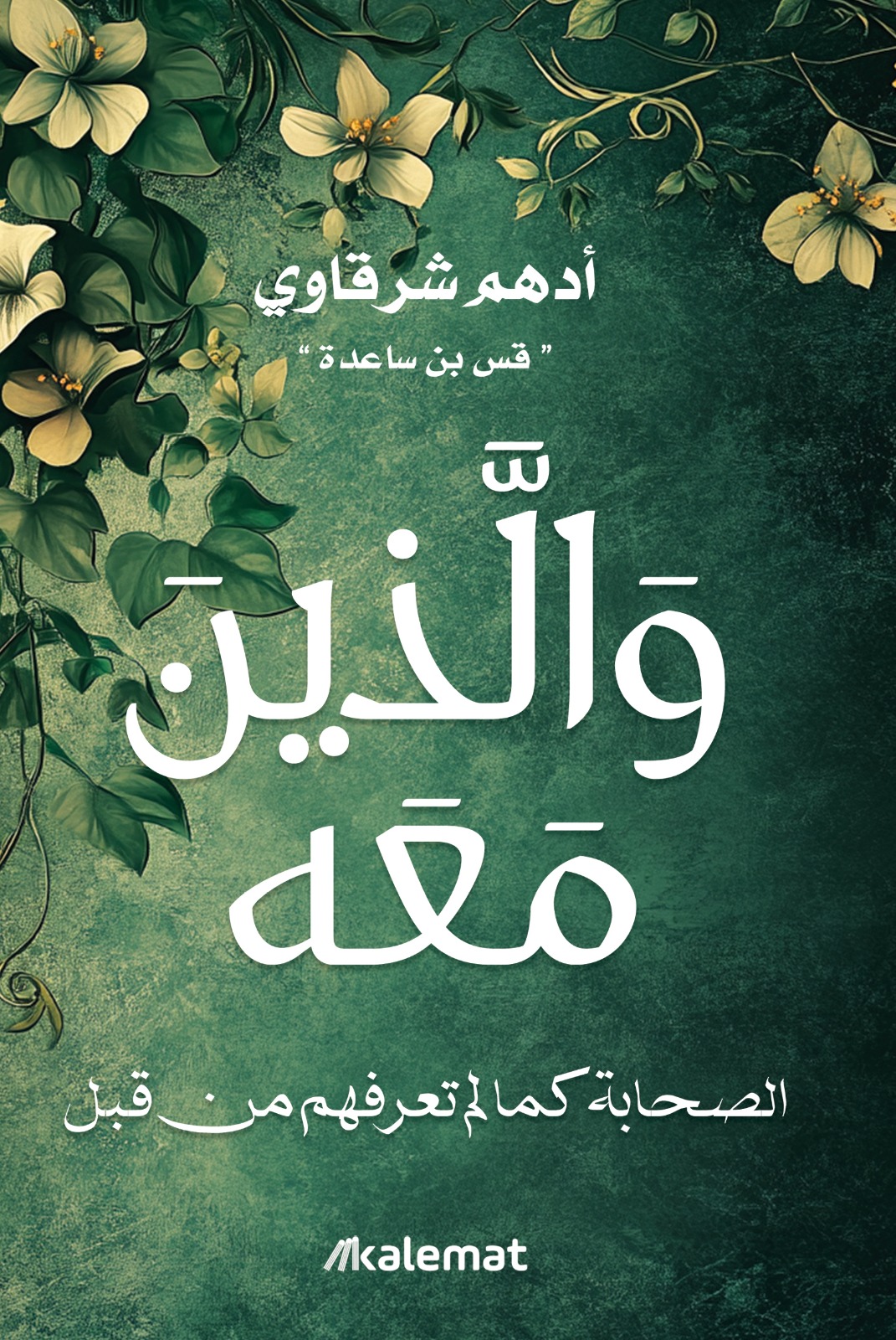والذين معه: الصحابة كما لم تعرفهم من قبل (Paperback)