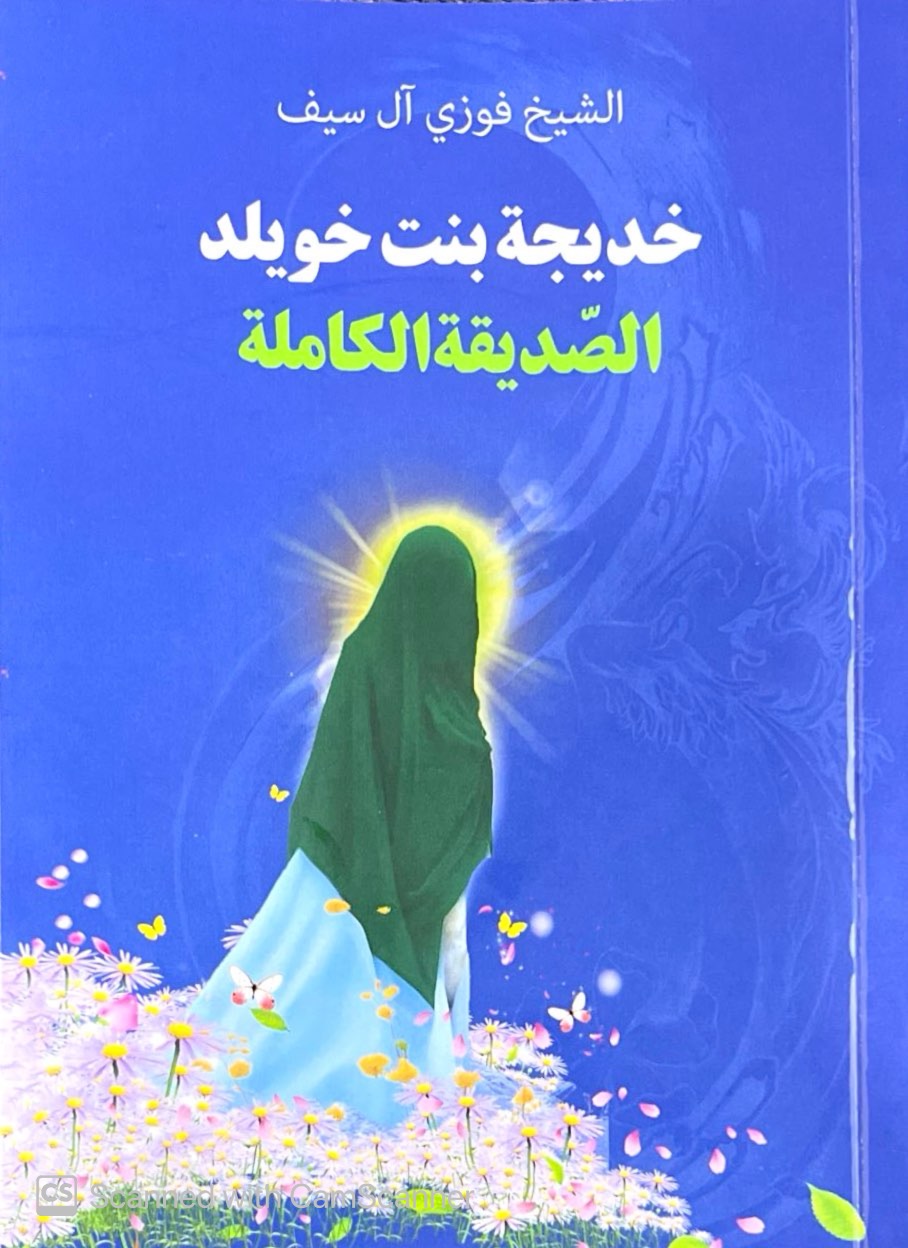 خديجة بنت خويلد: الصديقة الكاملة