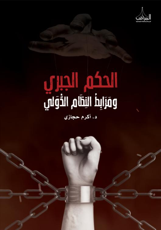 الحكم الجبري ومرابط النظام الدولي