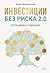 Инвестиции без риска 2.0. П...