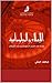 ‫الإسلام والدبلوماسية: قراءة في القيم الدبلوماسية بين الإسلام والقانون الدولي‬ (Arabic Edition)