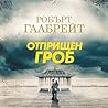 Отприщен гроб