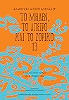 Το μηδέν, το άπει...