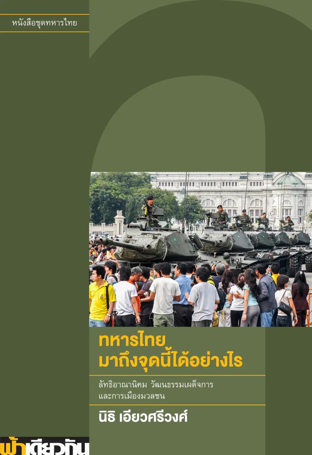 ทหารไทยมาถึงจุดนี้ได้อย่างไร