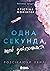 Одна секунда, щоб закохатися (Breaking Waves, #1)
