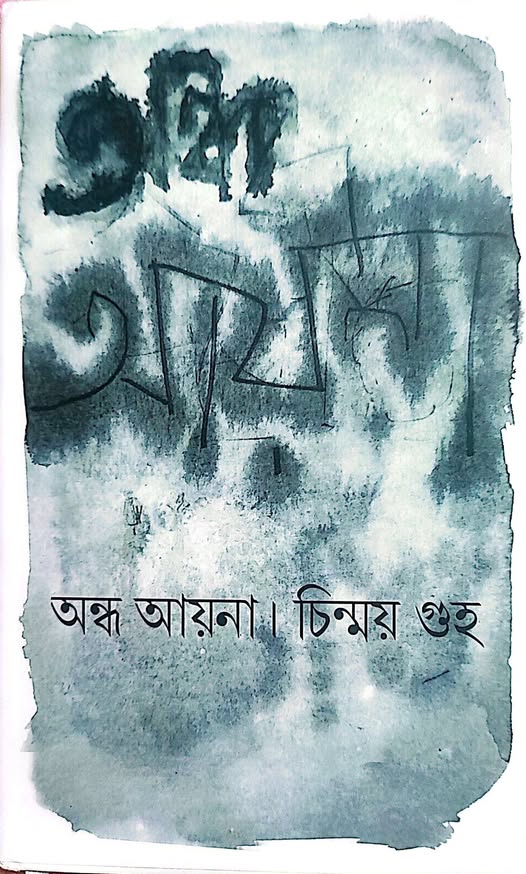 অন্ধ আয়না