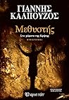 Μεθυστής: Στα χώματα της Κρήτης