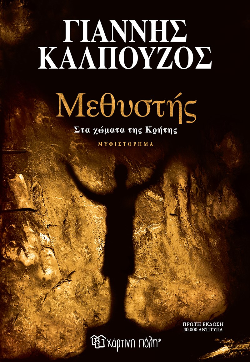 Μεθυστής: Στα χώματα της Κρήτης (Paperback)