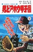 男どアホウ甲子園 [Otoko Doahō Kōshien] Series by Mamoru Sasaki