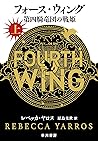 フォース・ウィング-第四騎竜団の戦...