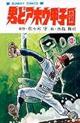 男どアホウ甲子園 [Otoko Doahō Kōshien] Series by Mamoru Sasaki