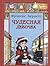 Чудесная девочка: рассказы