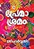 പ്രേമാശ്രമം Premasramam by Sreeparvathy