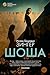 Шоша (Большой роман) (Russian Edition)