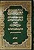 مغني المحتاج إلى معرفة معاني ألفاظ المنهاج