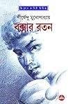 বক্সার রতন (অদ্ভুতুড়ে, #5)