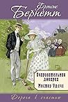 Очаровательная дикарка / Мистер Удача