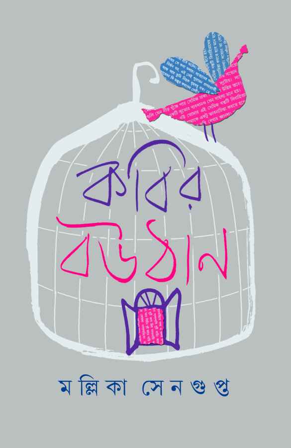 কবির বউঠান (Hardcover)