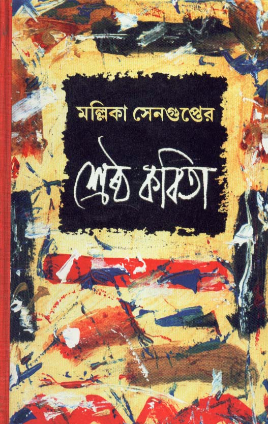 শ্রেষ্ঠ কবিতা