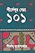 শীর্ষেন্দুর সেরা ১০১ by Shirshendu Mukhopadhyay
