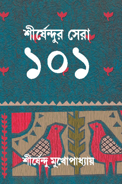 শীর্ষেন্দুর সেরা ১০১