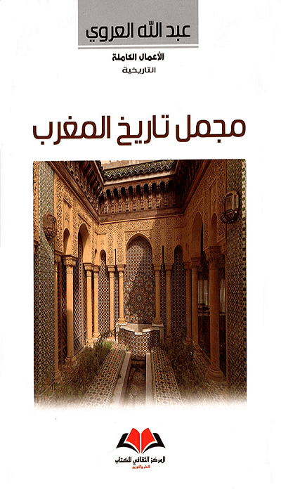 مجمل تاريخ المغرب (Hardcover)