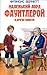 Маленький лорд Фаунтлерой и другие повести by Frances Hodgson Burnett